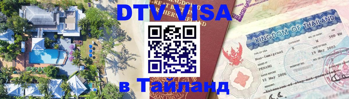 DTV Visa Тайланд купить DTV Visa Тайланд купить