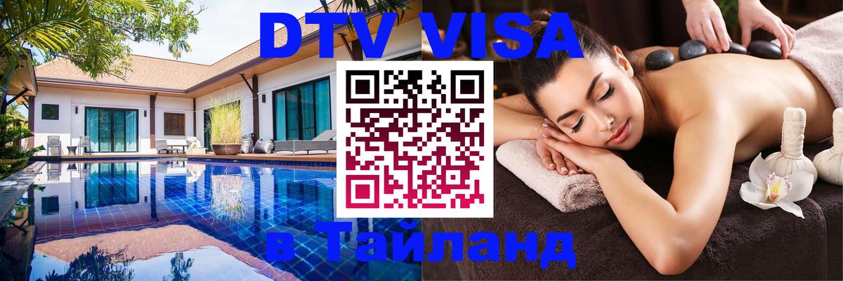 DTV Visa Thailand — прайс и условия, виза без дополнительных документов - 05.10.2025 