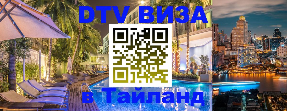 Цены на DTV визу в Таиланд — пакеты услуг, достаточно даже паспорта - 19.11.2025 